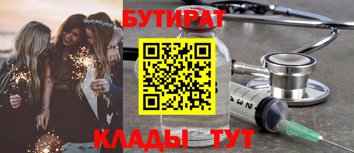 Бутират Butirat Таганрог