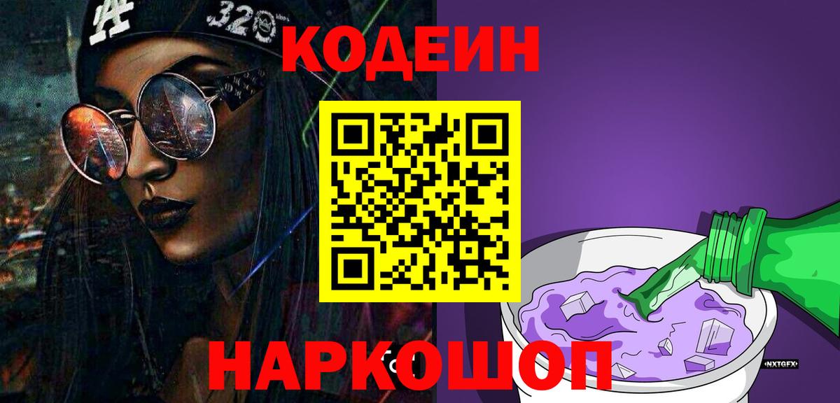 Кодеин Purple Drank  Вход с VPN  Кодеин Purple Drank  Таганрог 